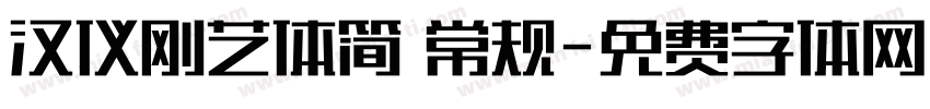 汉仪刚艺体简 常规字体转换